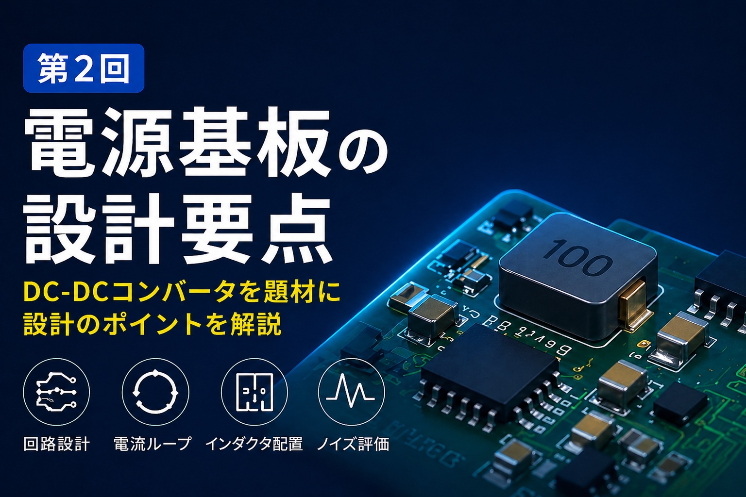 第2回 電源基板の設計要点 サムネイル画像
