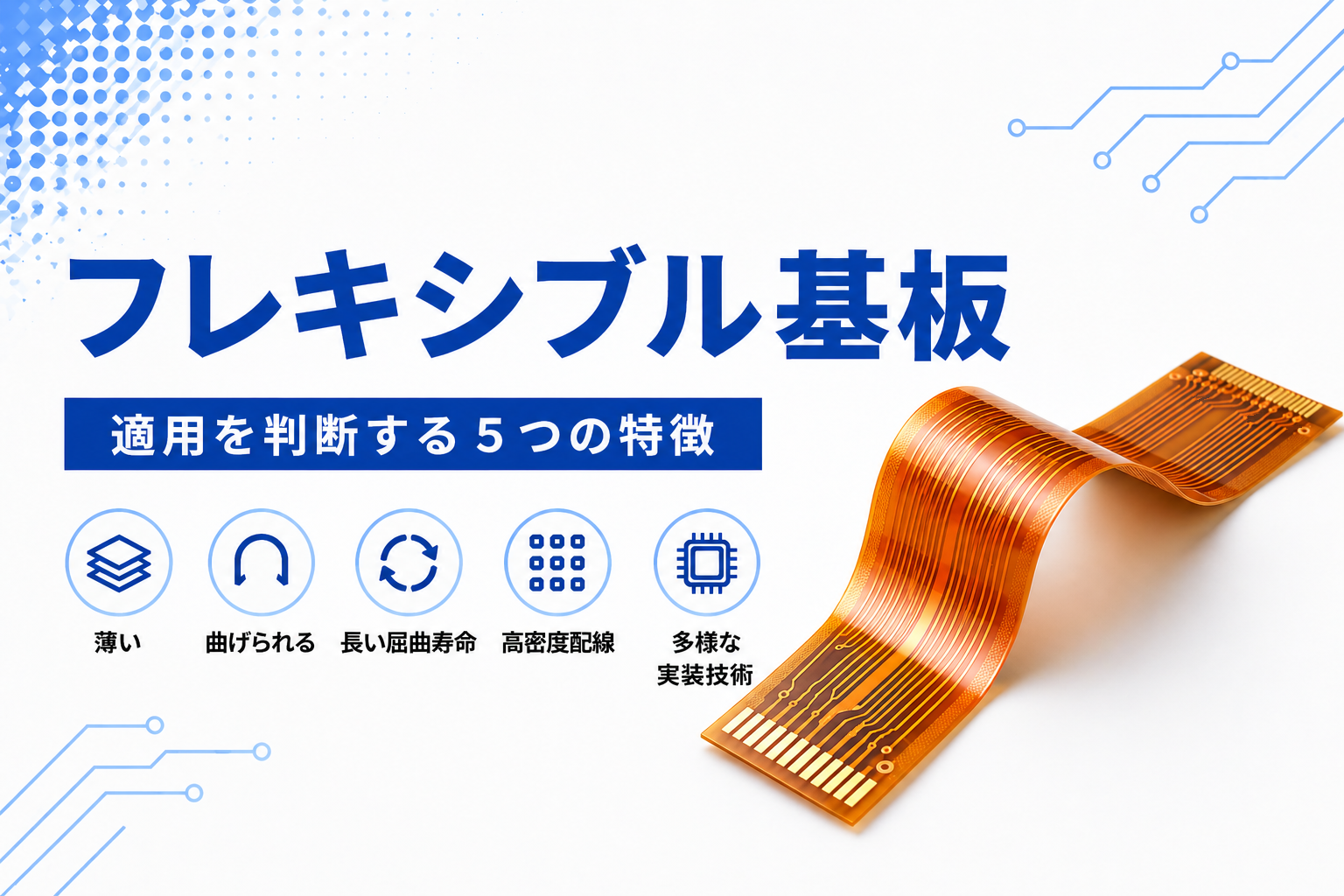 どのような時にフレキシブル基板を使うか サムネイル画像