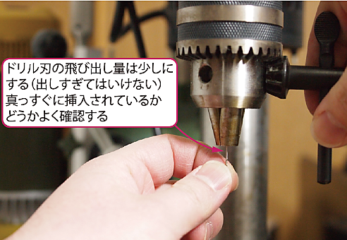 穴あけ加工4：ドリル刃をチャックに垂直に挿入する