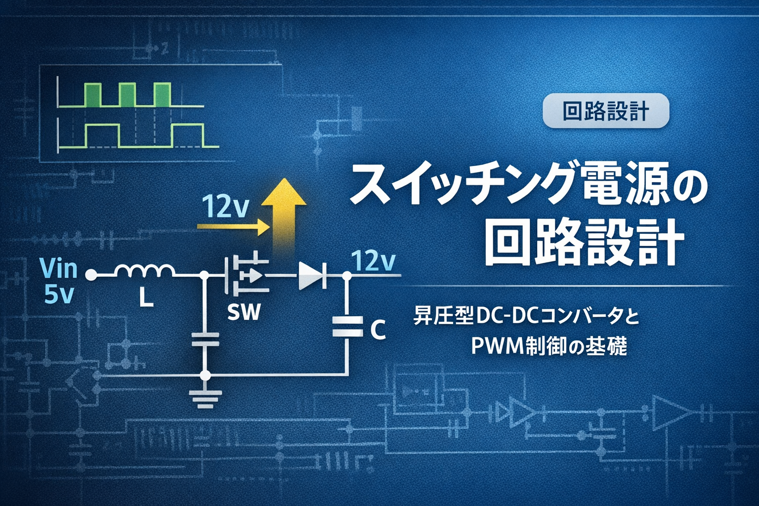 第1回 スイッチング電源の回路設計 サムネイル画像