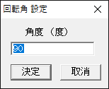 角度指定のダイアログで90°を指定する